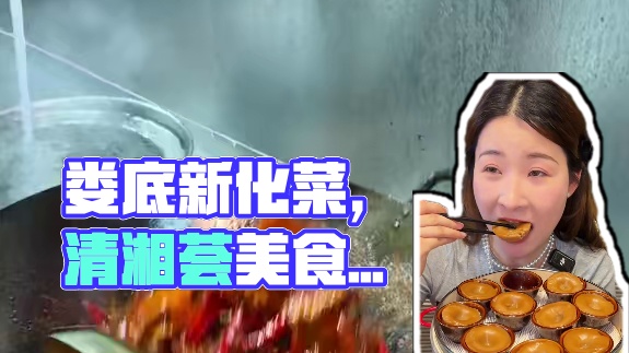 【新店开业49.9代100券】在长沙就为了这一口正宗的娄底新化菜！愿意一周去三次梅溪湖清湘荟！真的座