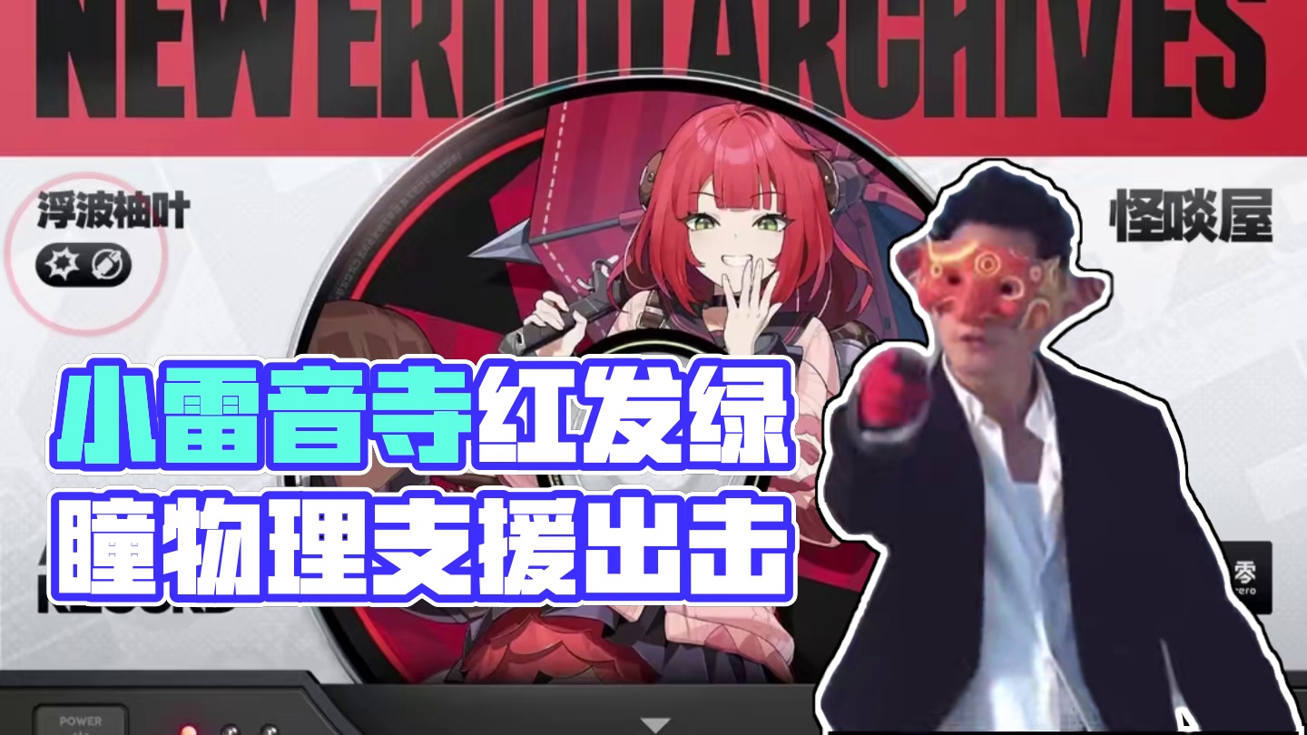 2.1上半卡池正式确定！物理支援浮波柚叶！红发 绿瞳还是个小雷音寺~
#绝区零 #绝区零创作激励计划