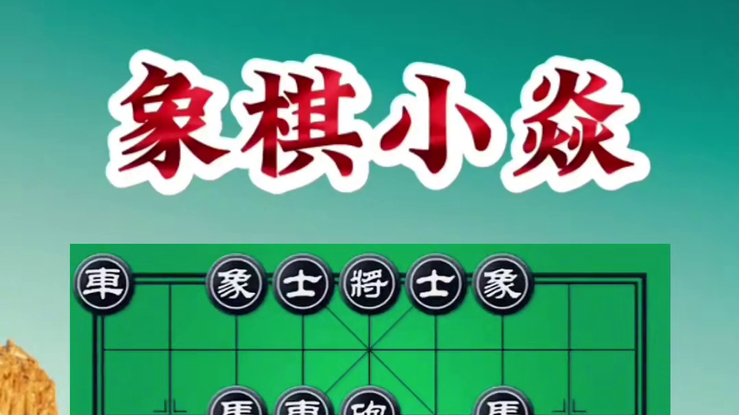 惊天弃车 #象棋高手