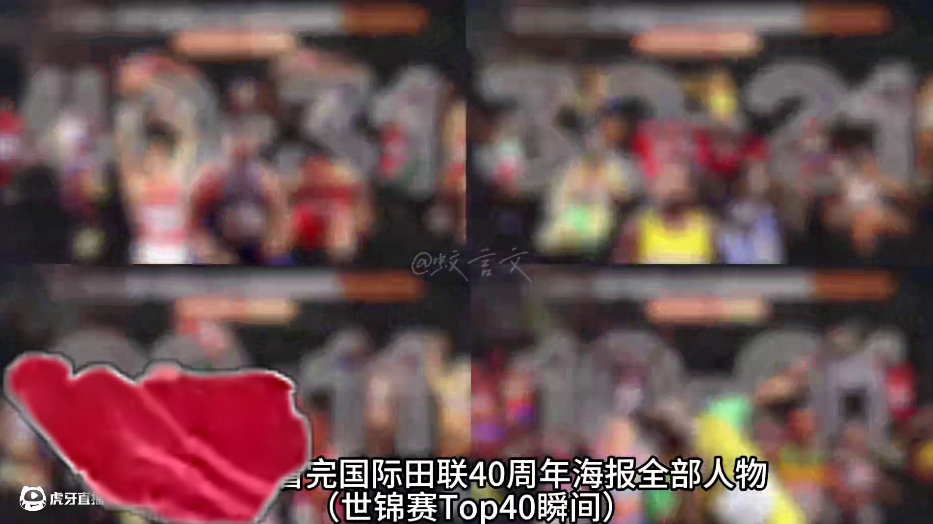 一口气看完国际田联世锦赛40个伟大时刻，谁是你心中的MVP？ #田径 #博尔特 #刘翔 #百米短跑