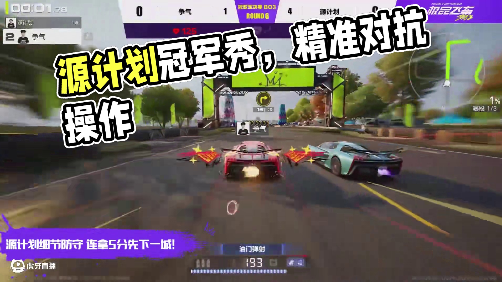 【全国车神争霸赛S3】冠亚军决赛精彩集锦 源计划凭借滴水不漏的防守与精准的对抗操作，以全面无短板的强