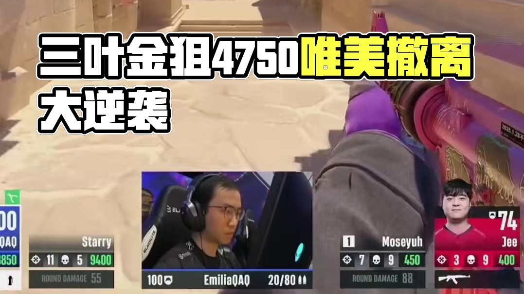 三叶：你看我掉的是这把金狙？还是这把银狙? #cs #csgo