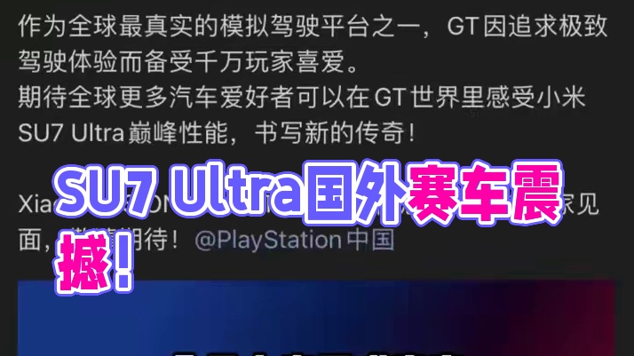 终于不用在游戏里只开外国车了，SU7 Ultra来给国外赛车一点震撼！#小米su7ultra #gt