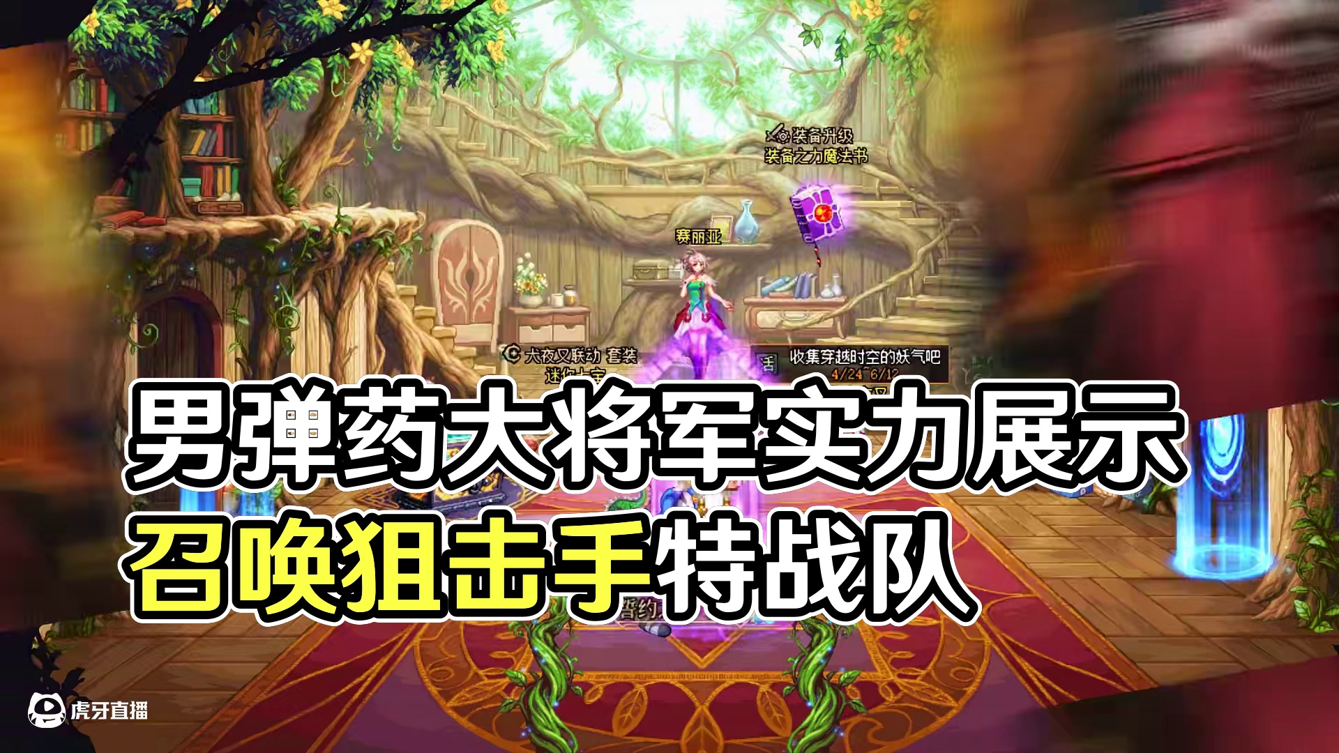 男弹药，狗都不...... #dnf#dnf人造神攻坚战#dnf17周年庆#阿拉德点子王