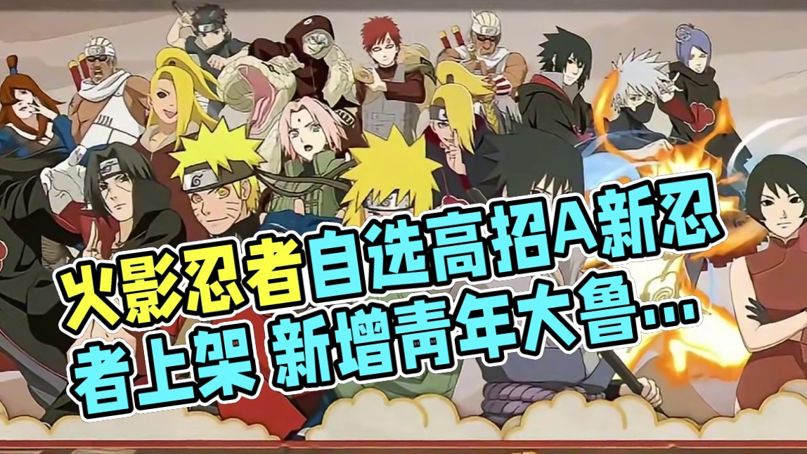 自选高招A  火影自选高招A即将上架，本次大概率会新增博人传达鲁伊、五灵王、牢大这三位忍者#火影忍者