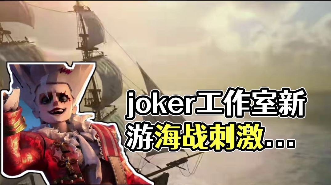 joker工作室新游谁还没看，这海战真刺激呀！#遗忘之海游戏实机公开 #遗忘之海 #joker工作室