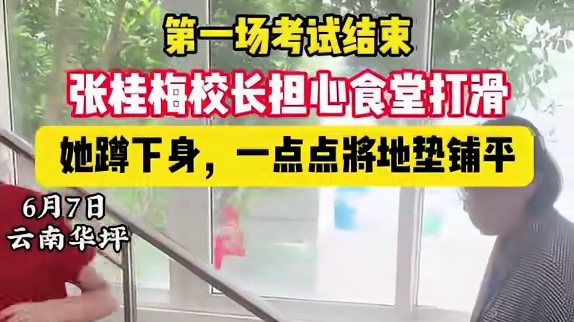 第一场考试结束，张桂梅校长担心食堂打滑，她蹲下身，一点点将地垫铺平，生怕孩子们摔倒。无声的细节，藏着