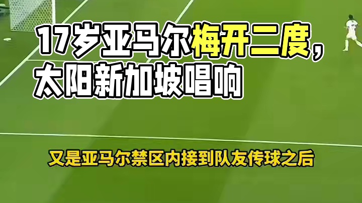 太强了！17岁亚马尔梅开二度