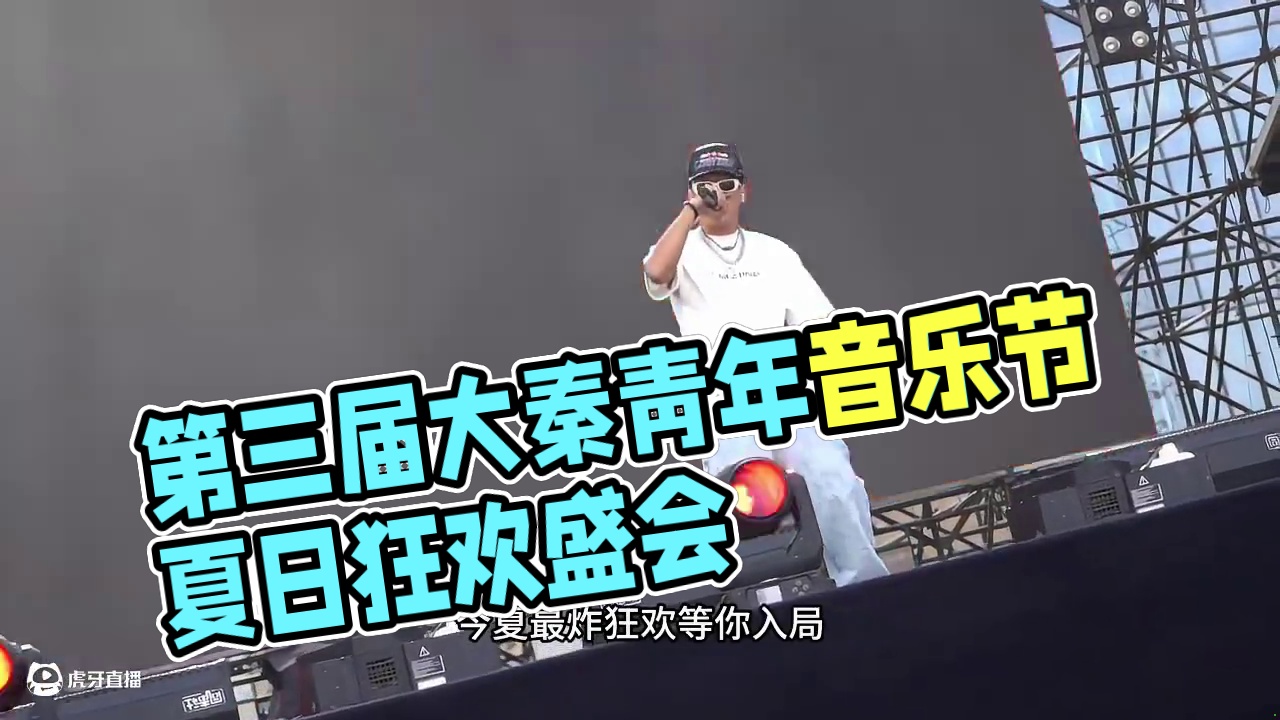 走，一起去看音乐节！＃第三届大秦青年音乐节 ＃大秦青年音乐节