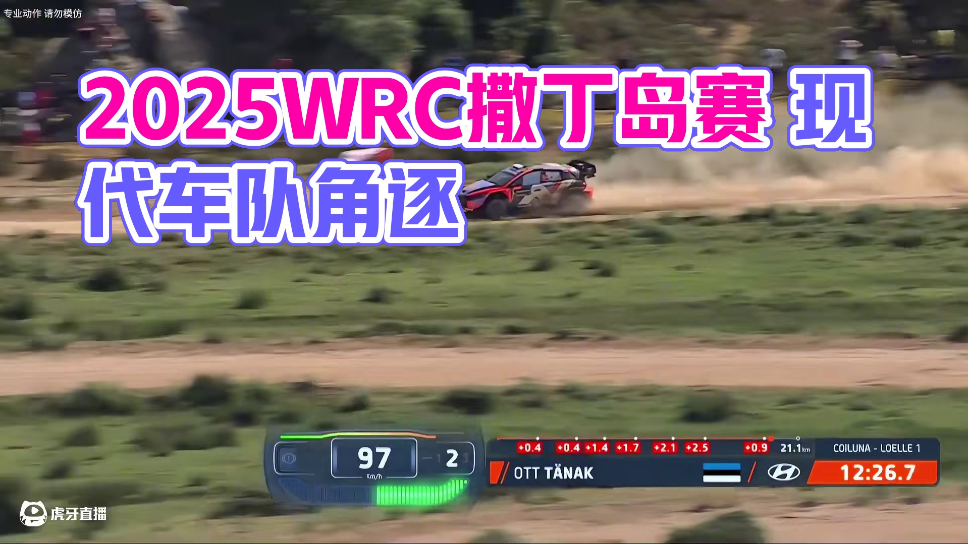 2025WRC第六轮撒丁岛拉力赛正处于白热化角逐阶段，多维度视角全程聚焦现代车队的卓越竞技表现，感受