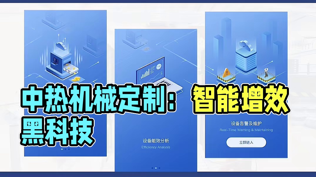 中热机械定制 APP：全行业智能增效引擎，数据驱动效率革命