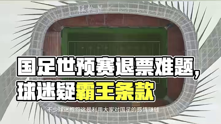 国足世预赛已经出局，如今球迷退票成难题 #足球 #国足 #国足世预赛 #国足vs巴林 #dou来足球
