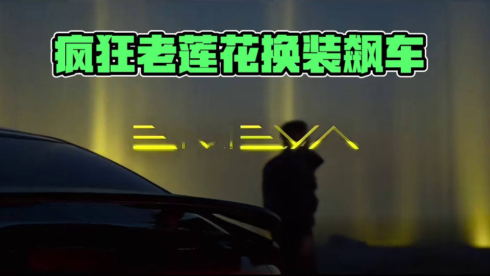 这么疯的一台车
肯定要用疯一点的风格来解说
#Lotus #Emeya #emeya繁花 #莲花跑车