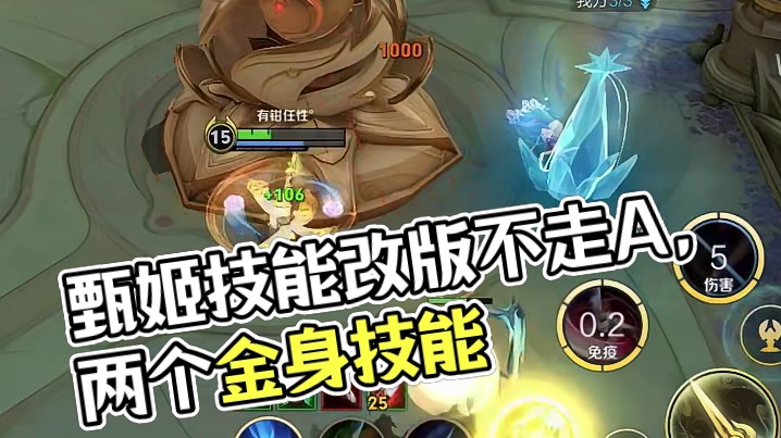 这甄姬不知甄姬已改版吗一技能原地可无敌几秒可以两个金身的