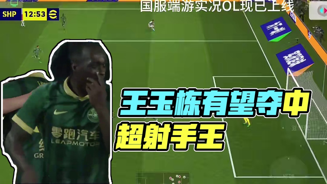 王玉栋保持健康，有望夺中超射手王