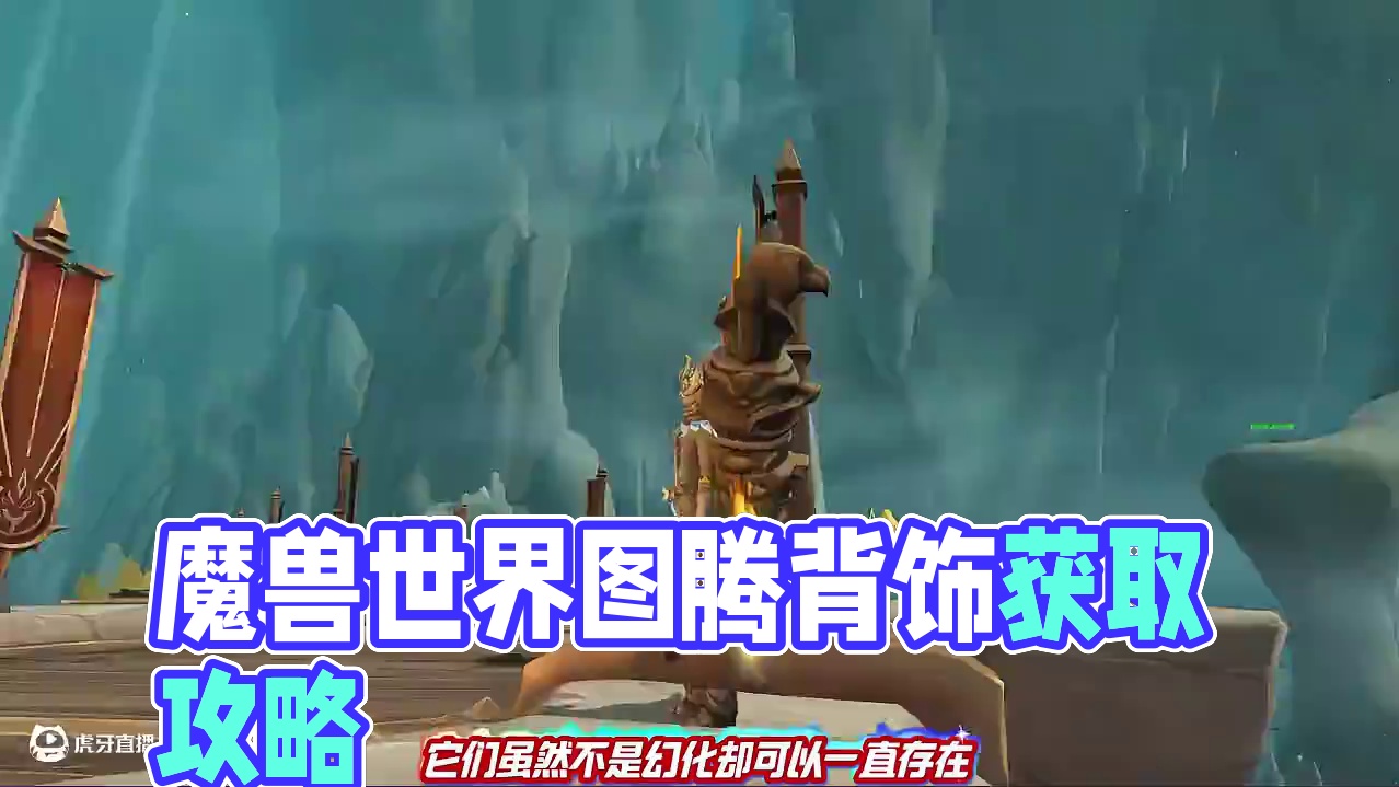 不是幻化却能全职业显示的图腾背饰获取指南 #魔兽世界正式服#重返艾泽拉斯冒险手册#魔兽世界入坑指南#