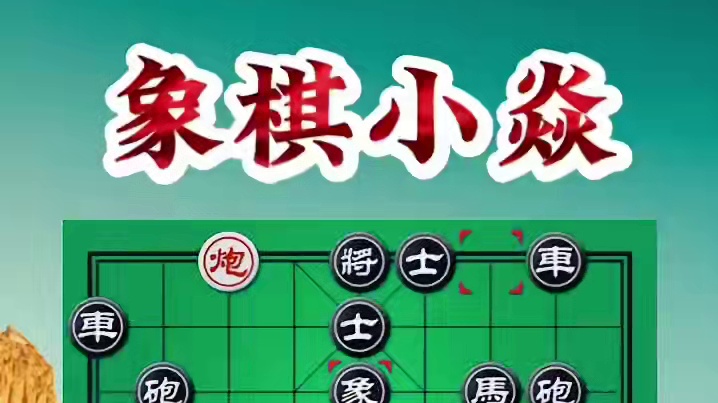 世锦赛、鬼手弃车 #下象棋的绝招 #中国象棋开局教学 #象棋游戏