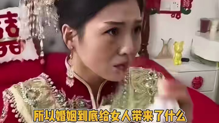 所以婚姻到底给女人带来了什么？