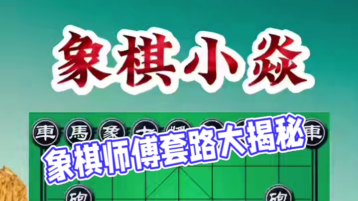 弃车、铁门拴 #象棋套路及杀法教程 #下象棋的绝招 #中国象棋开局教学