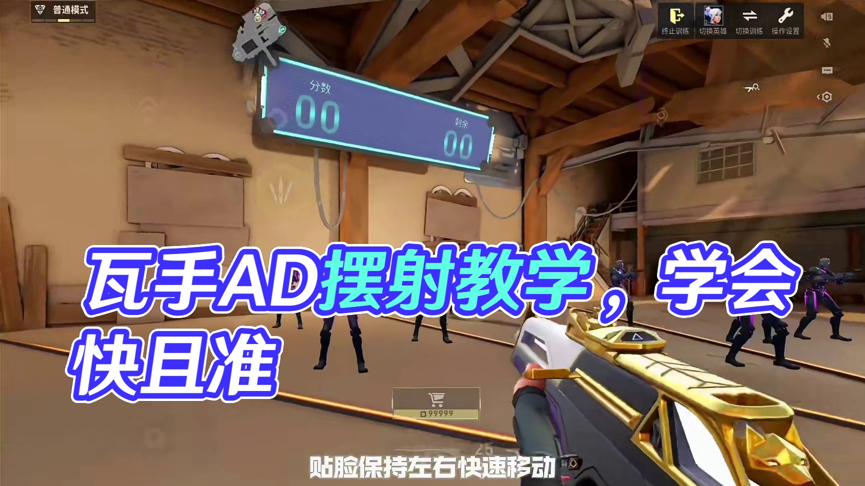 瓦手AD摆射教学，学会公测遥遥领先#无畏契约手游#无畏契约手游6月测试上线
