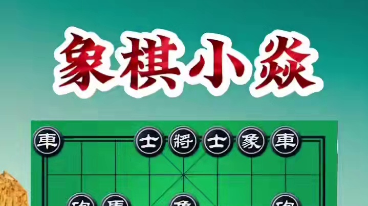 三次弃马，一次弃车 #象棋套路及杀法教程 #下象棋的绝招 #中国象棋开局教学