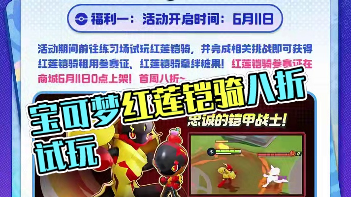 超凡品质乐队风格捷拉奥拉，首周八折！ 红莲铠骑试玩同步开启，签到享多种好礼！
#宝可梦大集结 #宝可