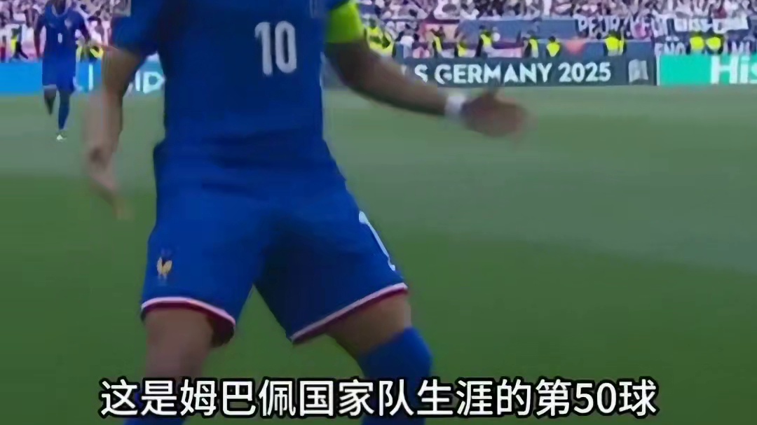 姆巴佩1球1助攻，法国2-0德