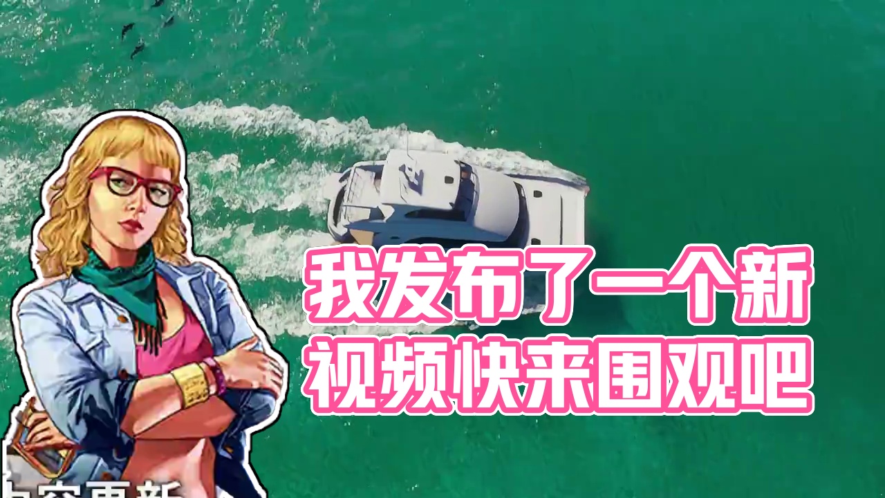 我发布了一个新视频，快来围观吧！