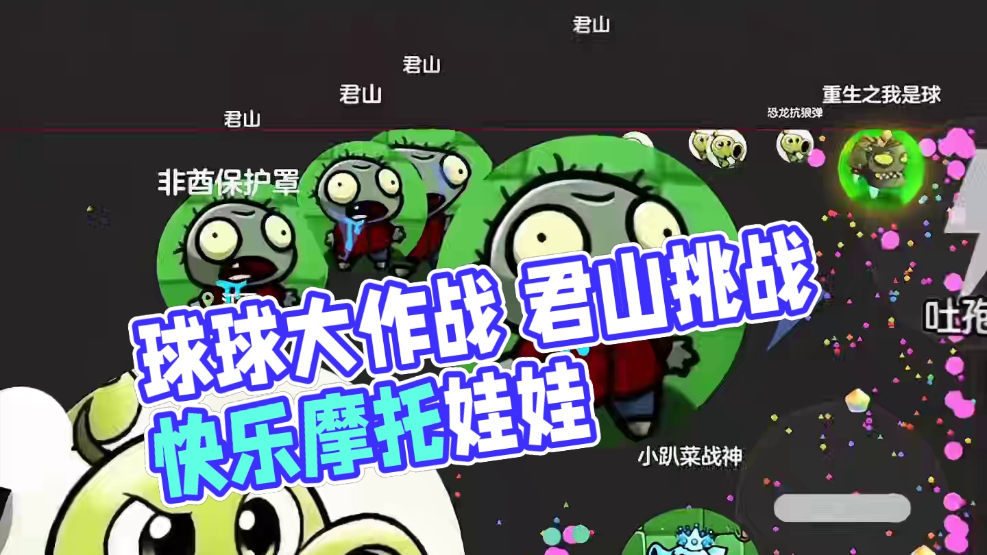 幸亏是球球，不然真火了。#又活了一天#球球大作战君山#球球大作战 #球球霸屏挑战#球球大作战闪击战