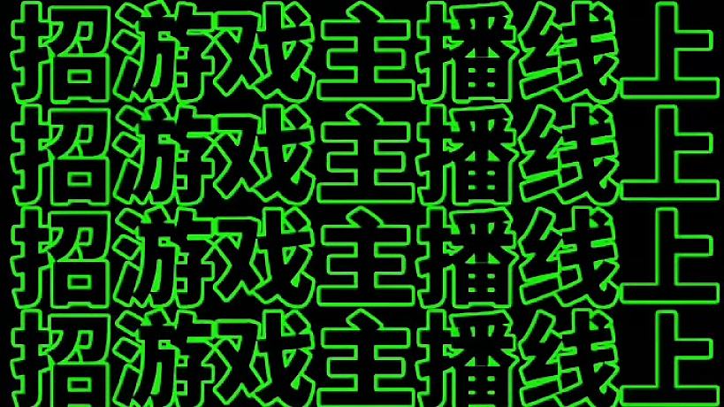 招線上那個(gè)游戲主播
