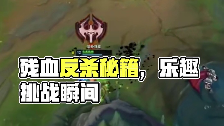 残血反杀？基操勿6，坐下