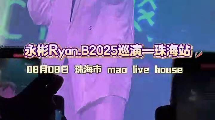  耳机里的永彬Ryan.B，即将来到你眼前！2025「歌火人不火」全国巡演珠海站，8月8日准时开唱，