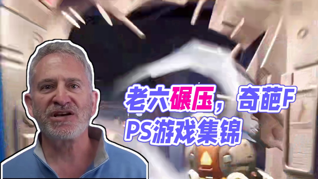 难绷：全是老六！阴谋算计碾压枪法的奇葩FPS游戏！ #游戏 #离谱