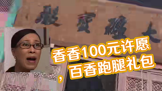 拿着功德钱，去买香，佛给你的跑腿费