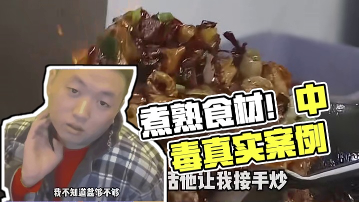 菌中毒是很严重的！一定要煮熟再吃