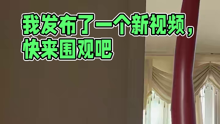 我发布了一个新视频，快来围观吧！