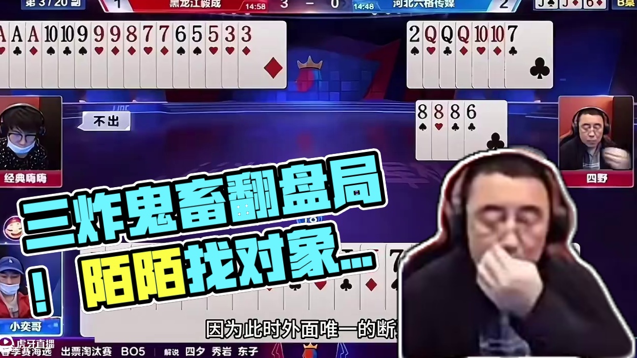 顶级三炸鬼畜翻盘局！陌陌找对象又快又靠谱！上面很多单身姑娘 斗地主：顶级三炸鬼畜翻盘局！铁牌撞上铁内