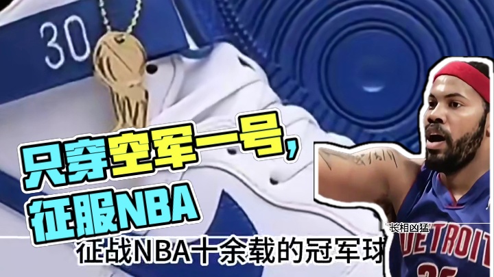 一个只穿空军一号征战NBA的男人