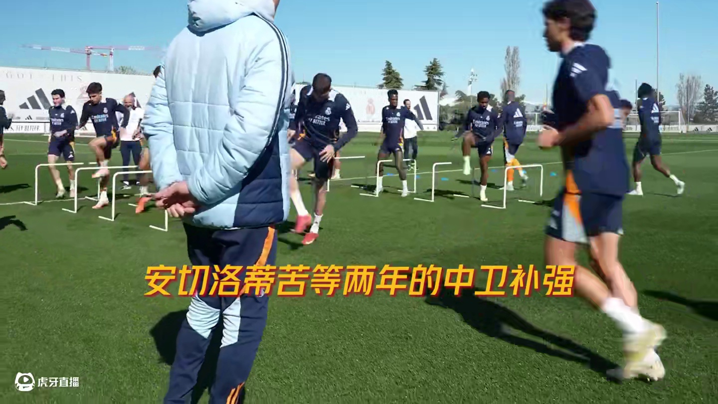 扎心安帅！皇马拖延两年不补后防，换帅后立刻豪购新援