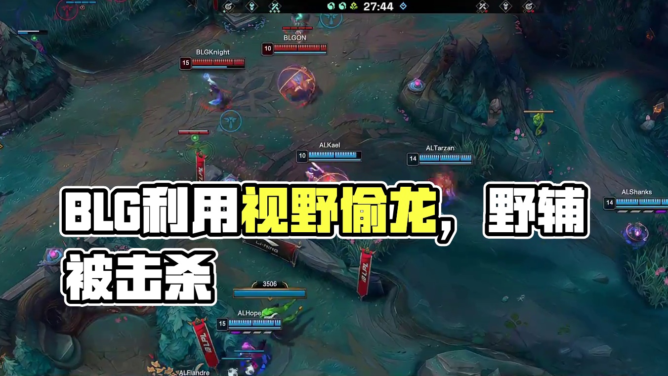 【BLG击杀大龙】BLG利用视野优势偷掉大龙，撤退时野辅被击杀