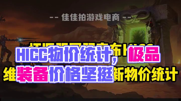 HICC维持原版难度后最新物价统计，极品装备价格依旧坚挺 #魔兽世界 #魔兽世界怀旧服 #魔兽世界正