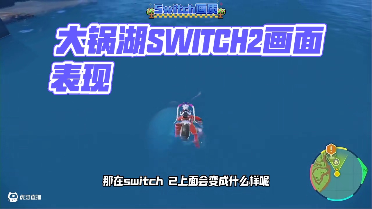 大锅湖在switch2的画面表现，这才是宝可梦朱紫的终极版 #Switch2 #switch2开箱测