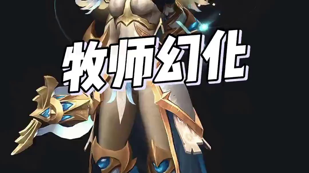 当圣光照耀艾泽拉斯！地心之战牧师幻化穿搭分享！ #魔兽世界正式服#魔兽幻化#魔兽穿搭指南#重返艾泽拉