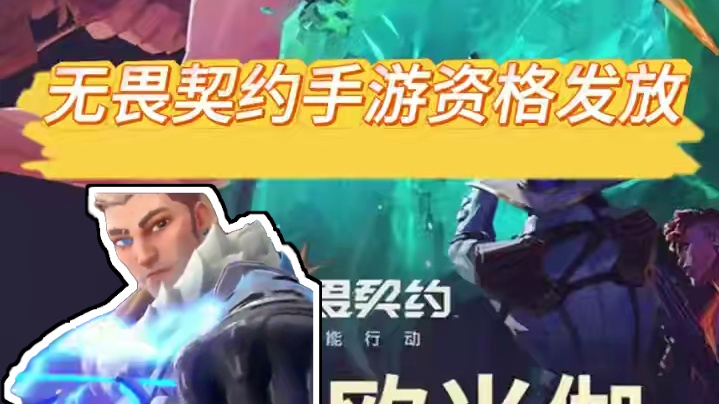 无畏契约手游资格发放！ 快去看看自己有没有获取资格吧！#无畏契约 #无畏契约手游 #无畏契约手游试玩