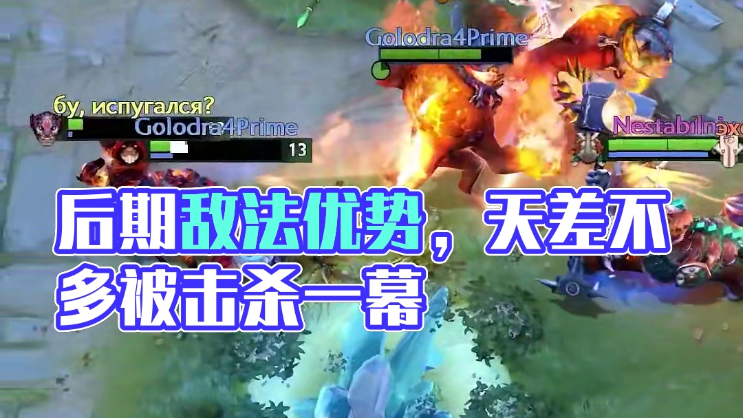 这就是后期敌法的优势吗