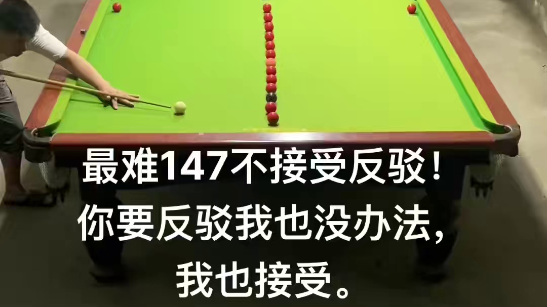 进攻147 #丁俊晖#罗尼奥沙利文 #赵心童夺得英锦赛冠军 #特鲁姆普秀杆法集锦 #斯诺克147