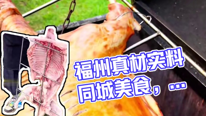 福州市方圆一百公里随叫随到#真材实料才能做出好味道 #同城美食 #团建 #流动烤全羊 #活羊