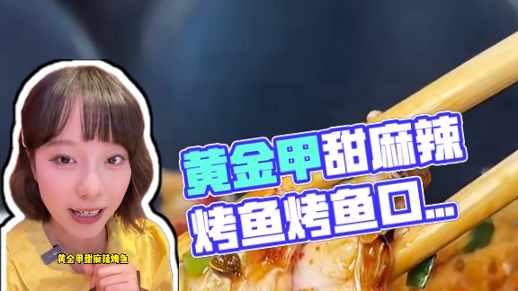 满城尽爱“黄金甲”，我宣布！这个夏天我坠爱得烤鱼口味出现啦！#鱼酷活鱼烤鱼 #顶配甜麻辣吃鱼嘬虾更是