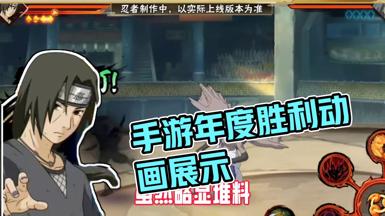 #火影忍者 #火影忍者手游 年度最佳胜利动画