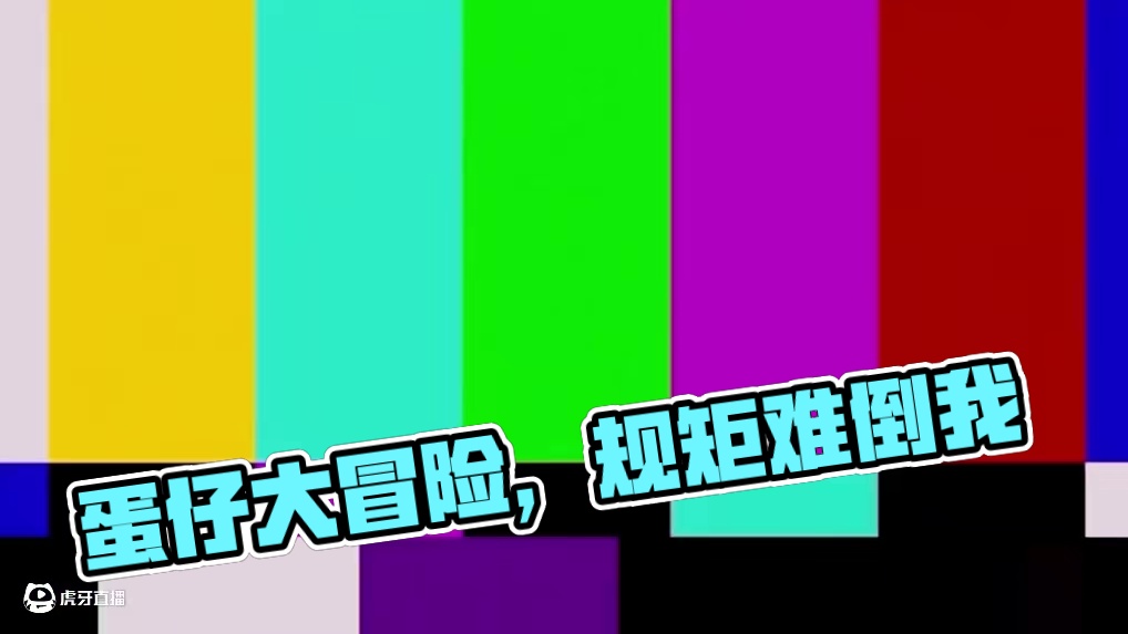 蛋仔派对只能跳2次第二部 #蛋仔宝藏地图  #蛋仔旅行家  #蛋仔派对创计划  #蛋仔海底大冒险